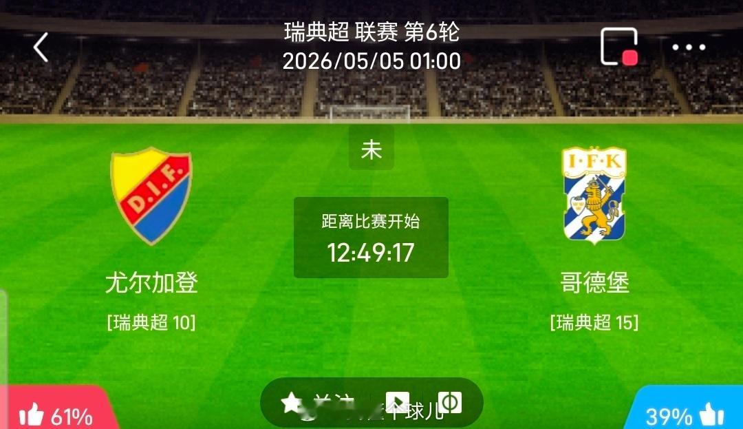 【足球】周一004瑞典超联赛方向：佐加顿斯vs哥德堡瑞典超：佐加顿斯VS哥德堡时