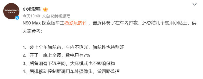 小米澎程N90Max车主实测出圈，驻车开一整晚空调，电量只掉7%。热泵空调的节能效果直接拉满，车内露