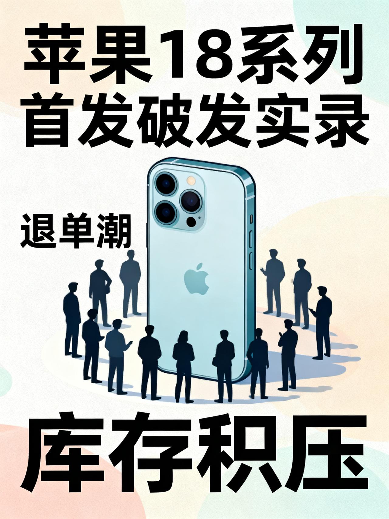 苹果18Pro开售遇冷，黄牛沉默果粉退单苹果这次首发最离谱的地方，根本不是抢