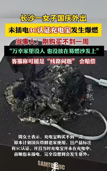 意外还是发生了！10月1日，湖南长沙，一女子外出时，将新买的“3C”认证充电宝放