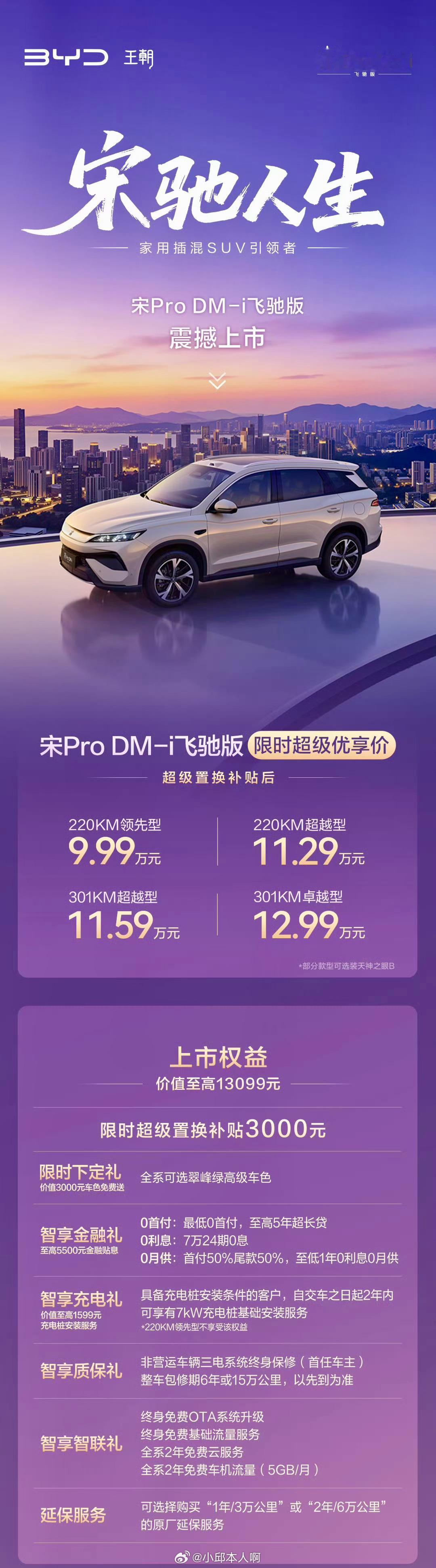 宋ProDM-i飞驰版于今日上市，起售价9.99万元。两种纯电续航版本，分别为
