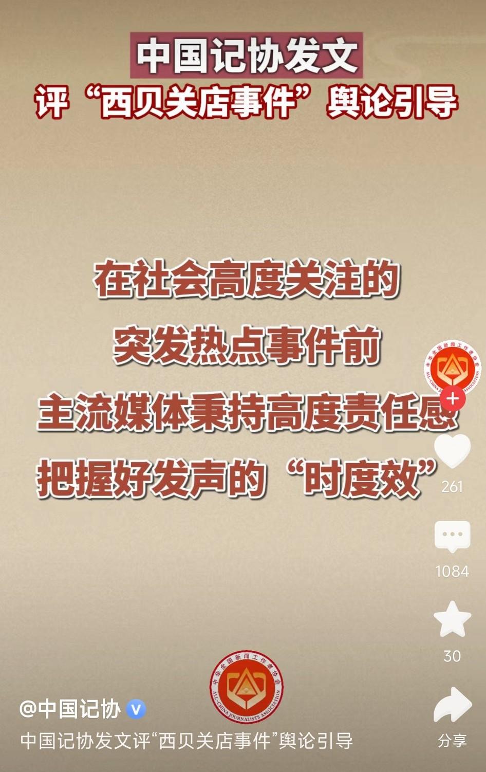 中国记协发文评“西贝关店事件”舆论引导。说实话，之前只是吃瓜，最多觉得西贝只是