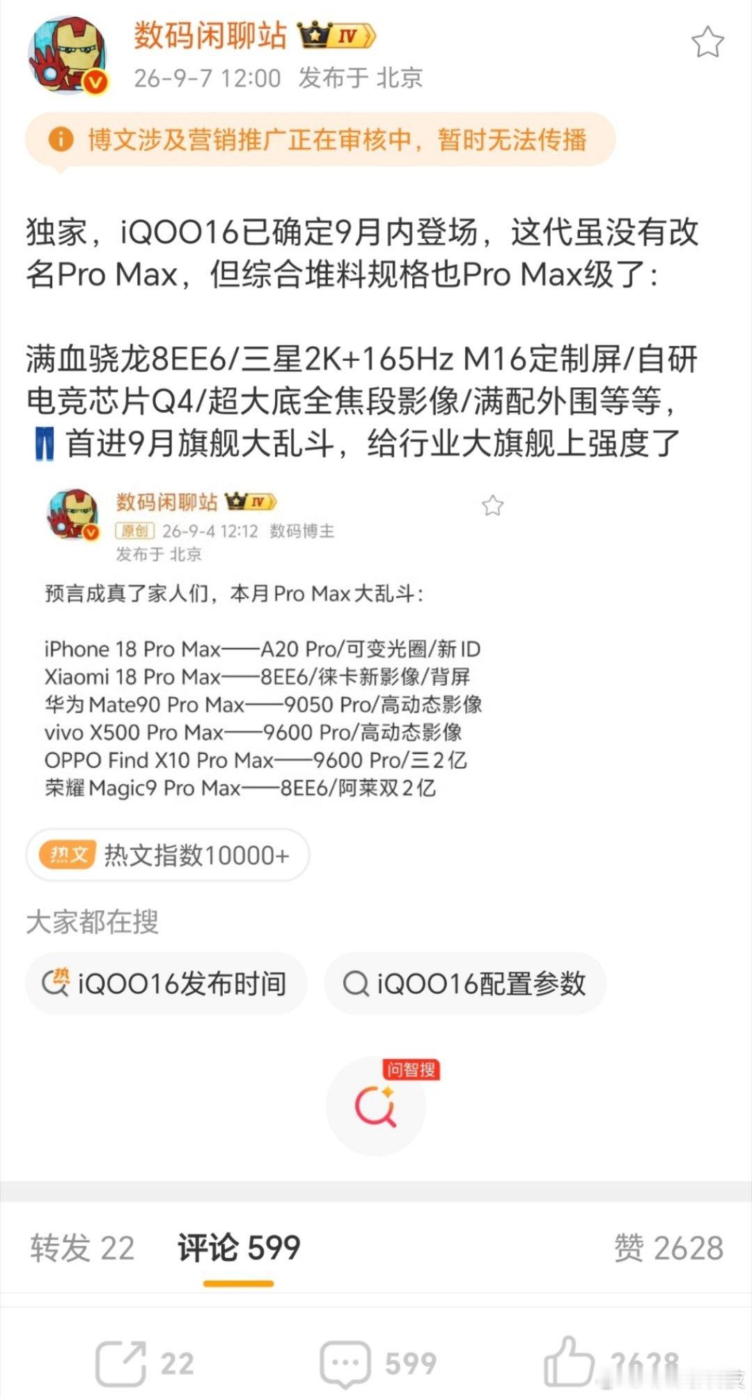 #iqoo#哇，iQOO16确定9月就要来了！虽然没有叫ProMax，但配置直接拉到ProMax级别