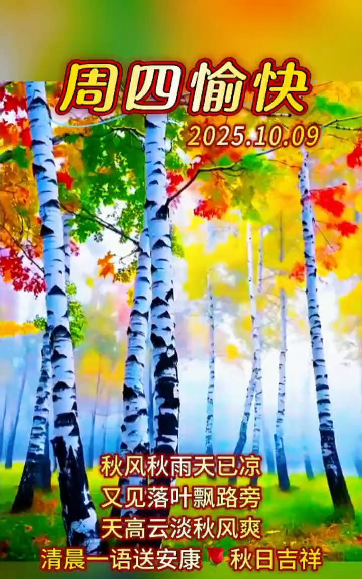 周四愉快。秋风秋雨天已凉，又见落叶飘路旁。天高云淡秋风爽，清晨一语送安康，秋日