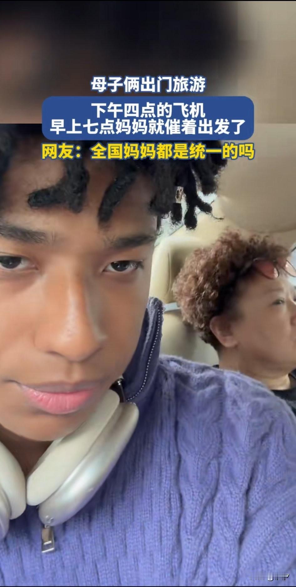 混血儿子和妈妈出去旅行，下午4点的飞机，他的妈妈早上7点就催着出发，这让他