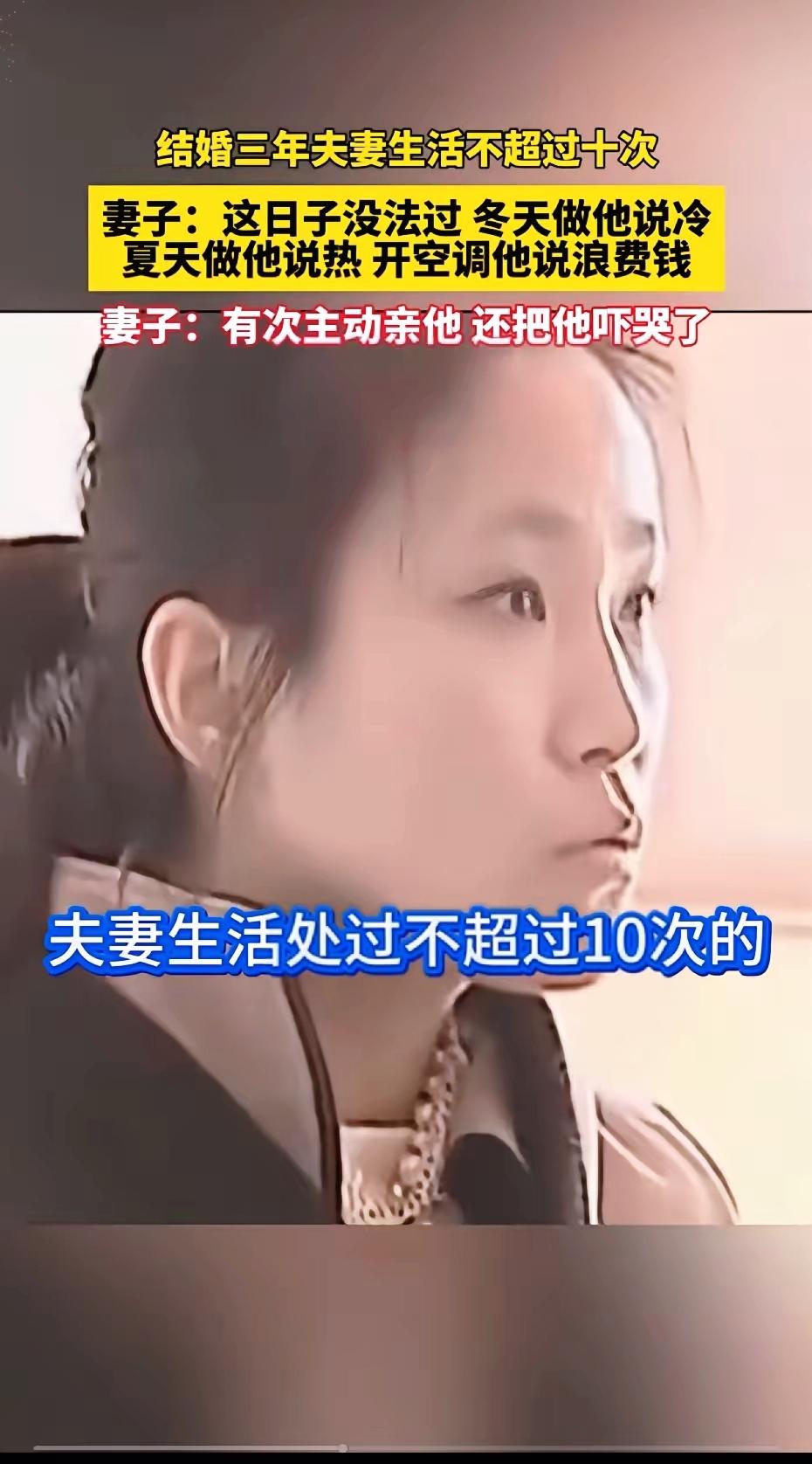 结婚三年同房不到十次，这哪是夫妻啊，简直像合租的陌生人！更离谱的是夏天嫌热、