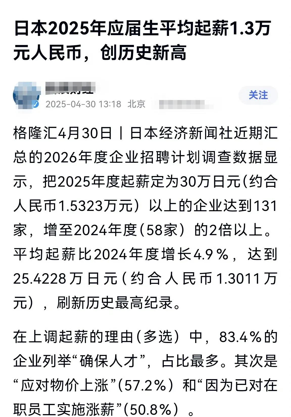 日本2025年应届生平均起薪1.3万元人民币，创历史新高！