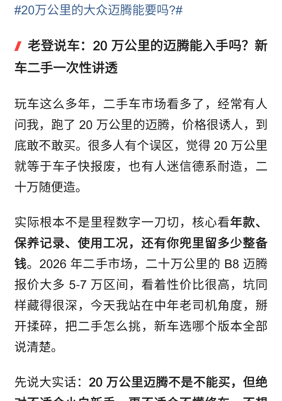 老登说车：20万公里的迈腾能入手吗？新车二手一次性讲透