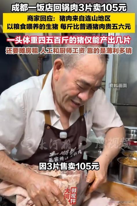 四川成都，和顺饭店的连山回锅肉一下火了，三片肉卖105块，一片划下来35块钱，老