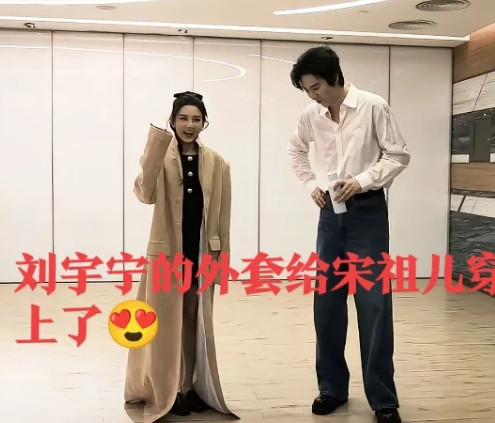 刘宇宁喜欢的就是宋祖儿这类型的，漂亮可爱，娇俏灵动[爱心]最后刘宇宁的外套都给