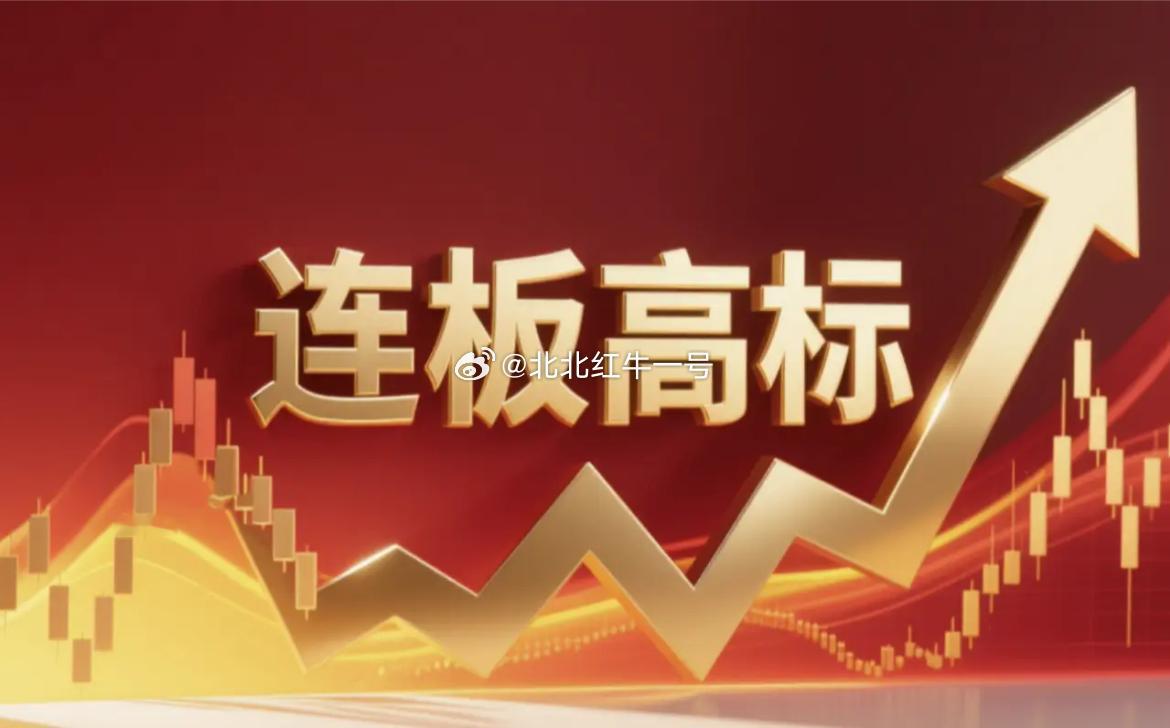 连板高标（9月8日）7天6板--集泰股份--液冷+新能源胶；4板--亚盛集团--