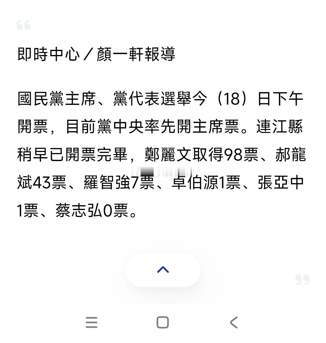 对岸蓝营头领选举出结果了，离岛马祖连江县，郑丽文大幅领先郝龙斌，如图，郑丽文98