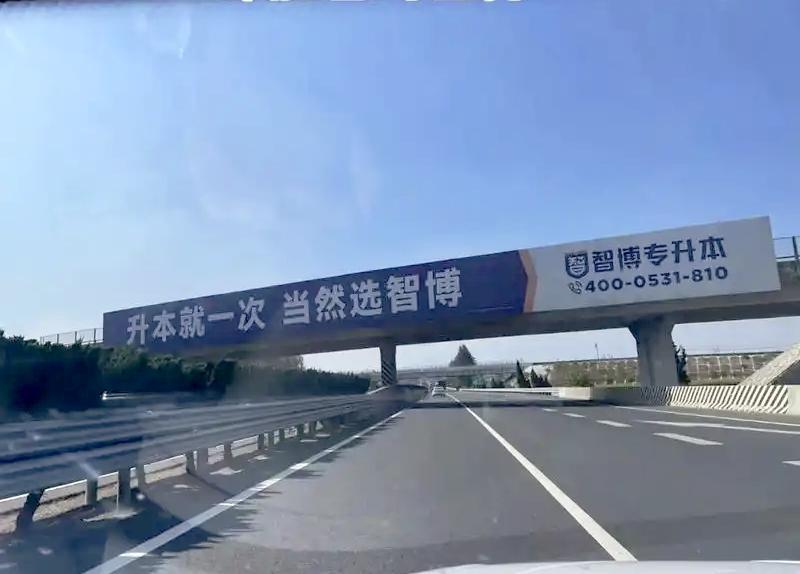 我发现山东最多的就是这种广告牌。 其它城市，通常一个城市的高速口、动车站，广