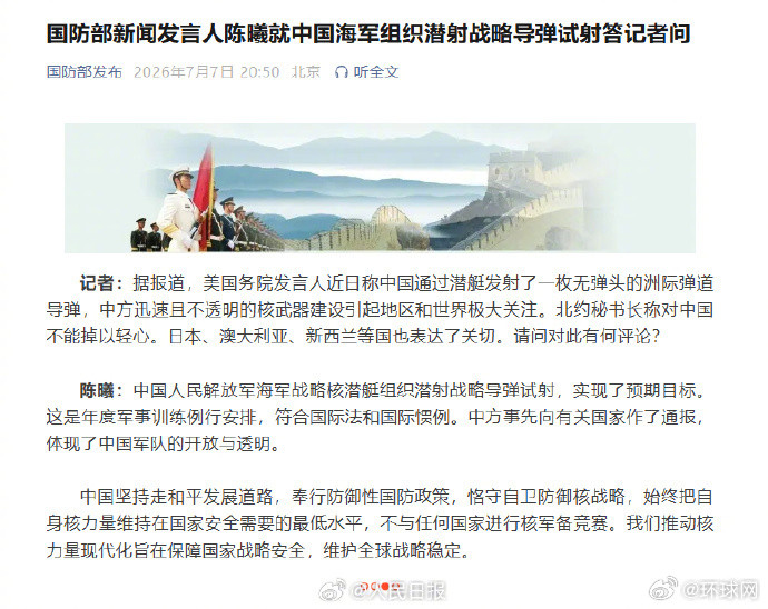 【#国防部回应中国海军组织潜射战略导弹试射#】记者：据报道，美国务院发言人近日称