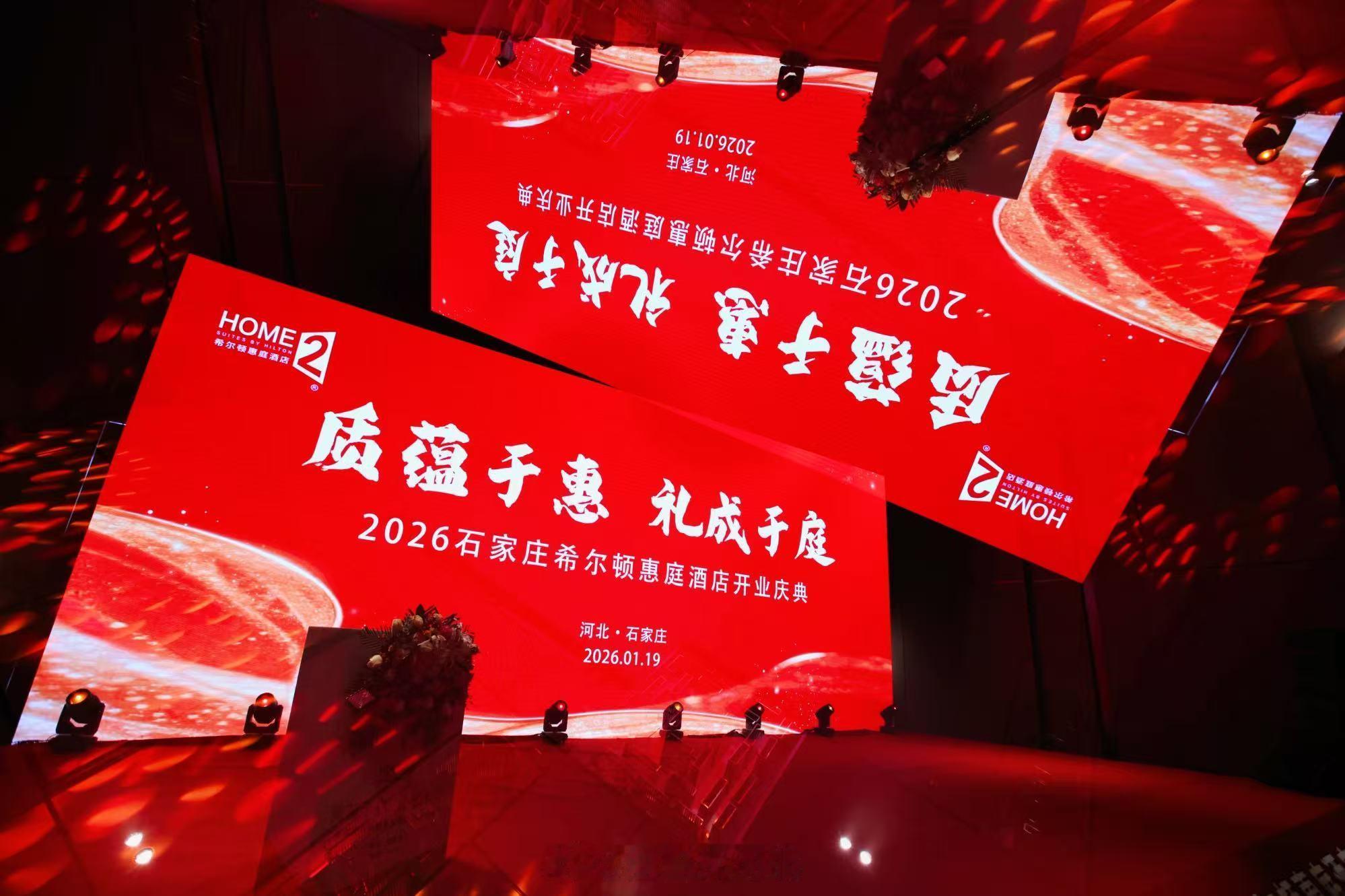 河北新闻【石家庄火车站希尔顿惠庭酒店盛大启幕】2026年1月19日，石家庄火车