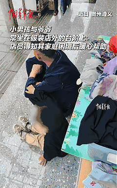 太暖心了！近日贵州遵义，女子发现自家服装店前经常坐着一对奇怪的爷孙，爷孙两人每天