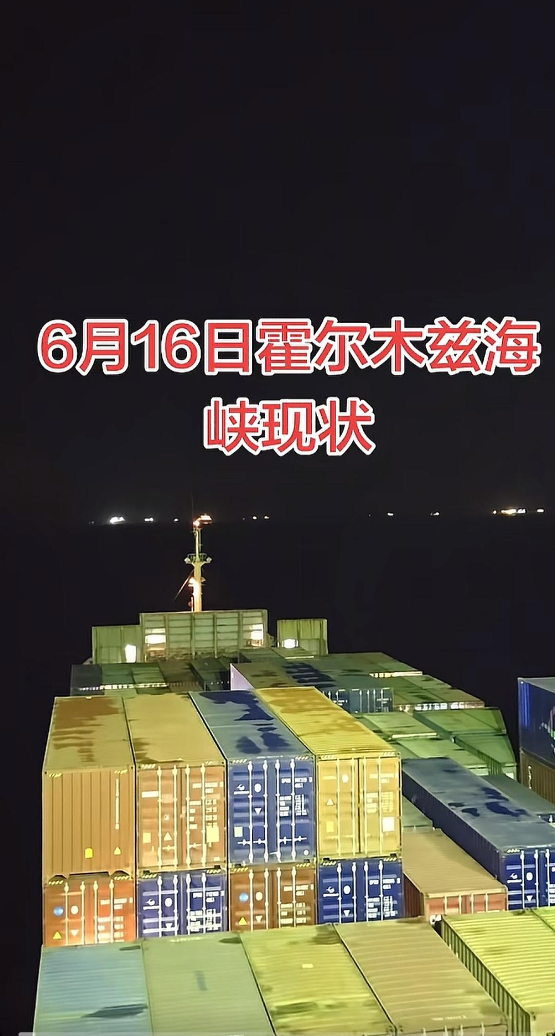 6月16日，霍尔木兹海峡仍处封锁状态，并未开通。据中国船员消息，船上的GPS和