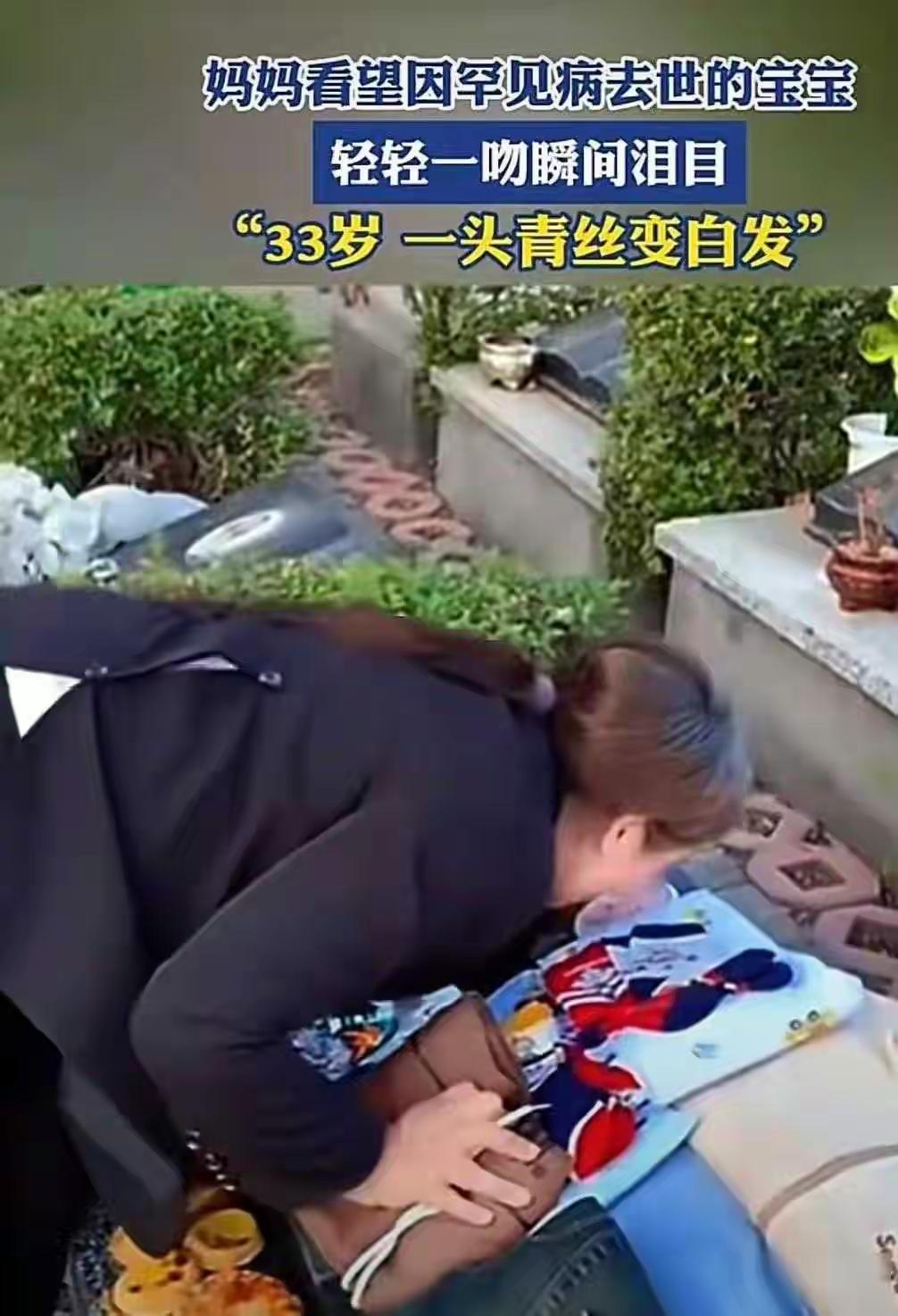 34岁妈妈94次探墓:白发里藏着对三岁娃的念想,谁看了不心疼?河南南阳的陵