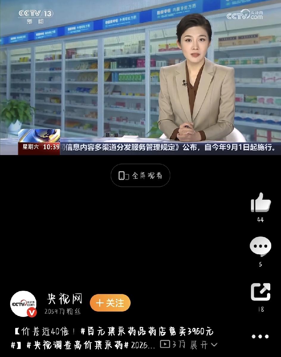 最近，央视曝光了一件怪事，让不少老百姓心里犯起了嘀咕：国家搞药品集采，明明是为了