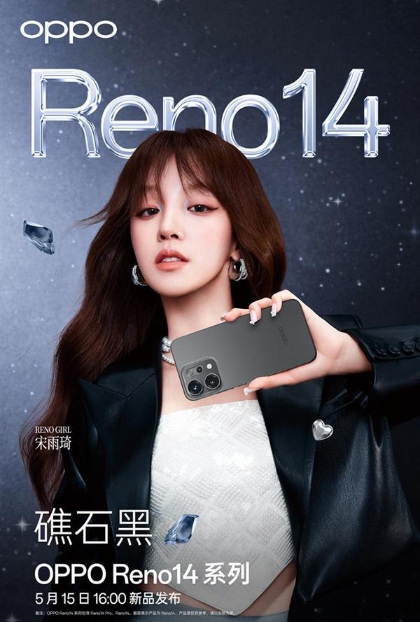 OPPOReno14系列将于5月15日16:00发布，外观质感出众。其背部采