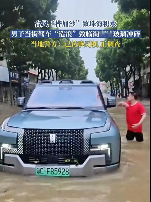 大家快看这离谱事！珠海刮超强台风“桦加沙”后，斗门区积水还没退，64岁的李某某竟