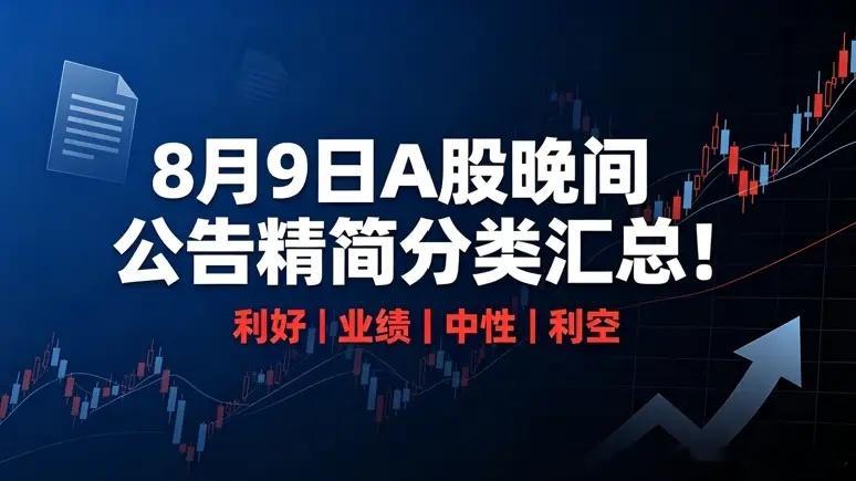 8月9日A股晚间公告精简分类汇总！一、利好1、重大事件摩尔线程：筹划港股上市，上