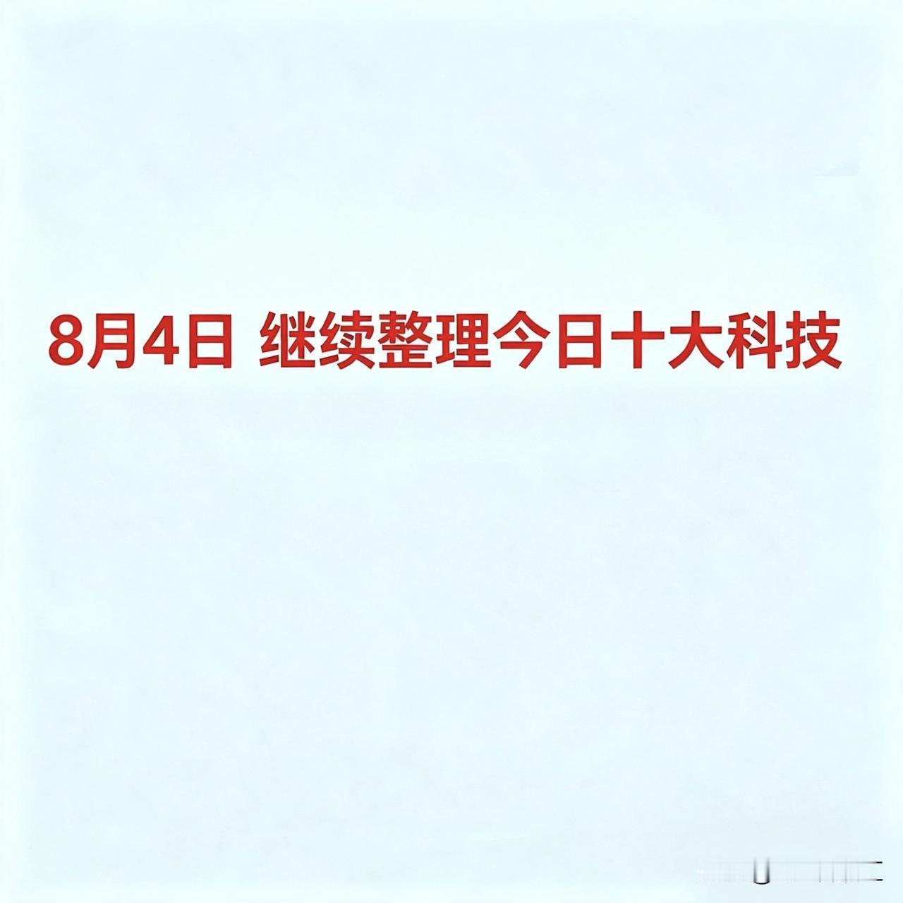 8月4，继续整理今日十大科技今日十大热点科技及核心企业梳理：1.CPO