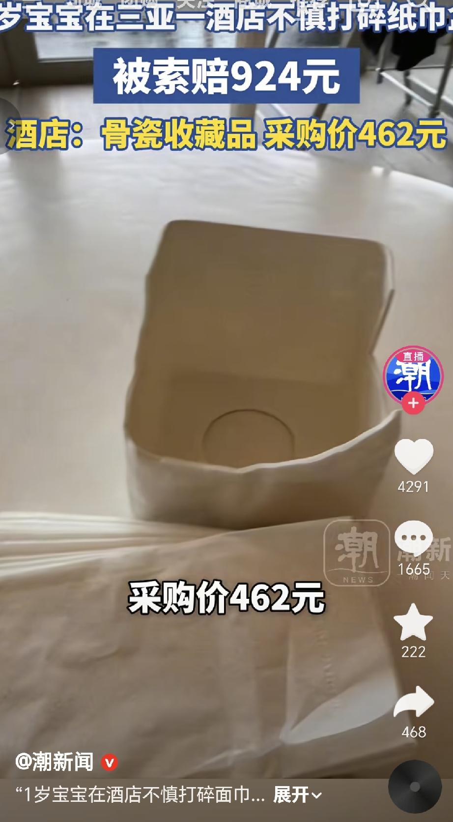 三亚一家酒店的纸巾盒被一个一岁多的宝宝打碎了，客人本来以为就几十元，去赔偿的时候