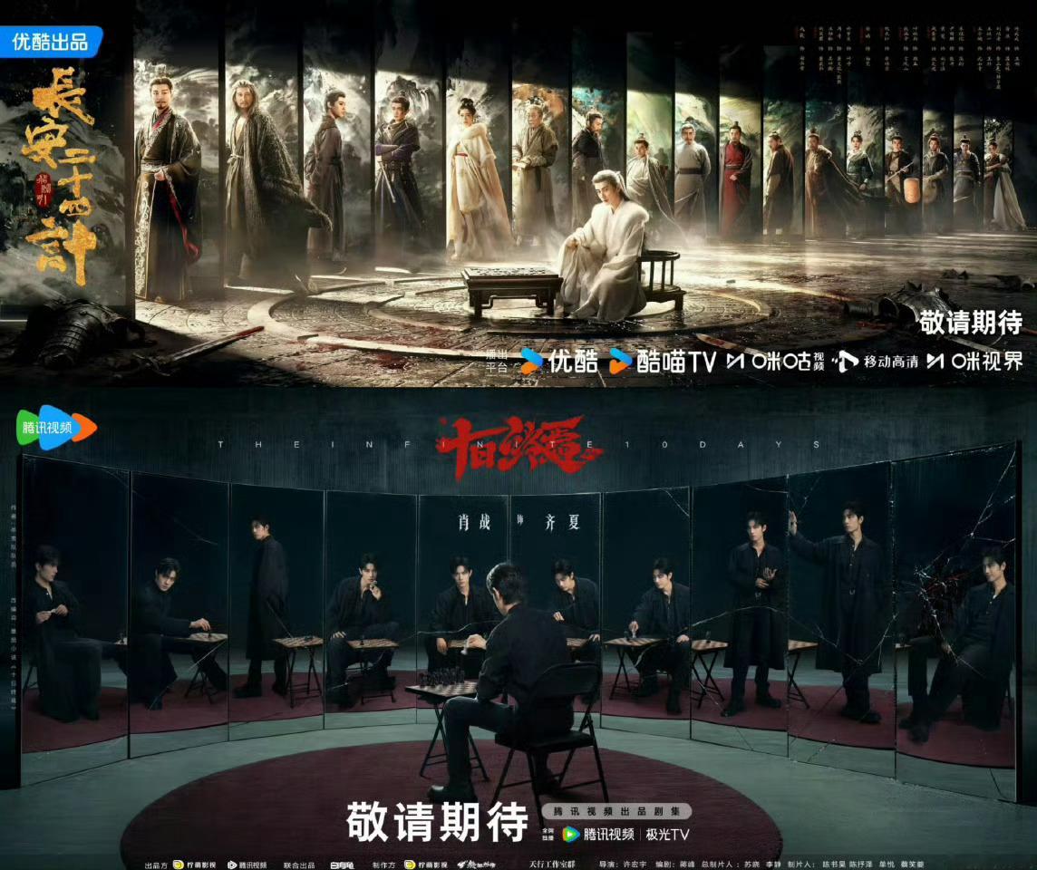 十日终焉×长安二十四计海报第一眼看有点相似，细看还是有些不同。