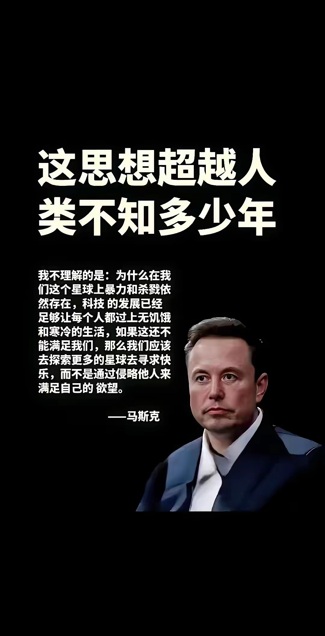 马斯克：这不是我说的