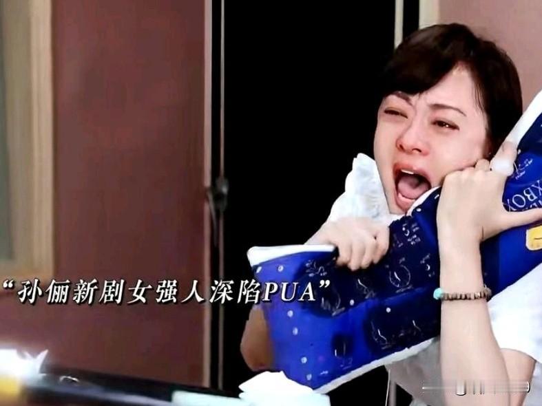 孙俪拍完《危险关系》当场崩溃落泪，她是真的被“伤”透了。孙俪拍戏太拼了，据说