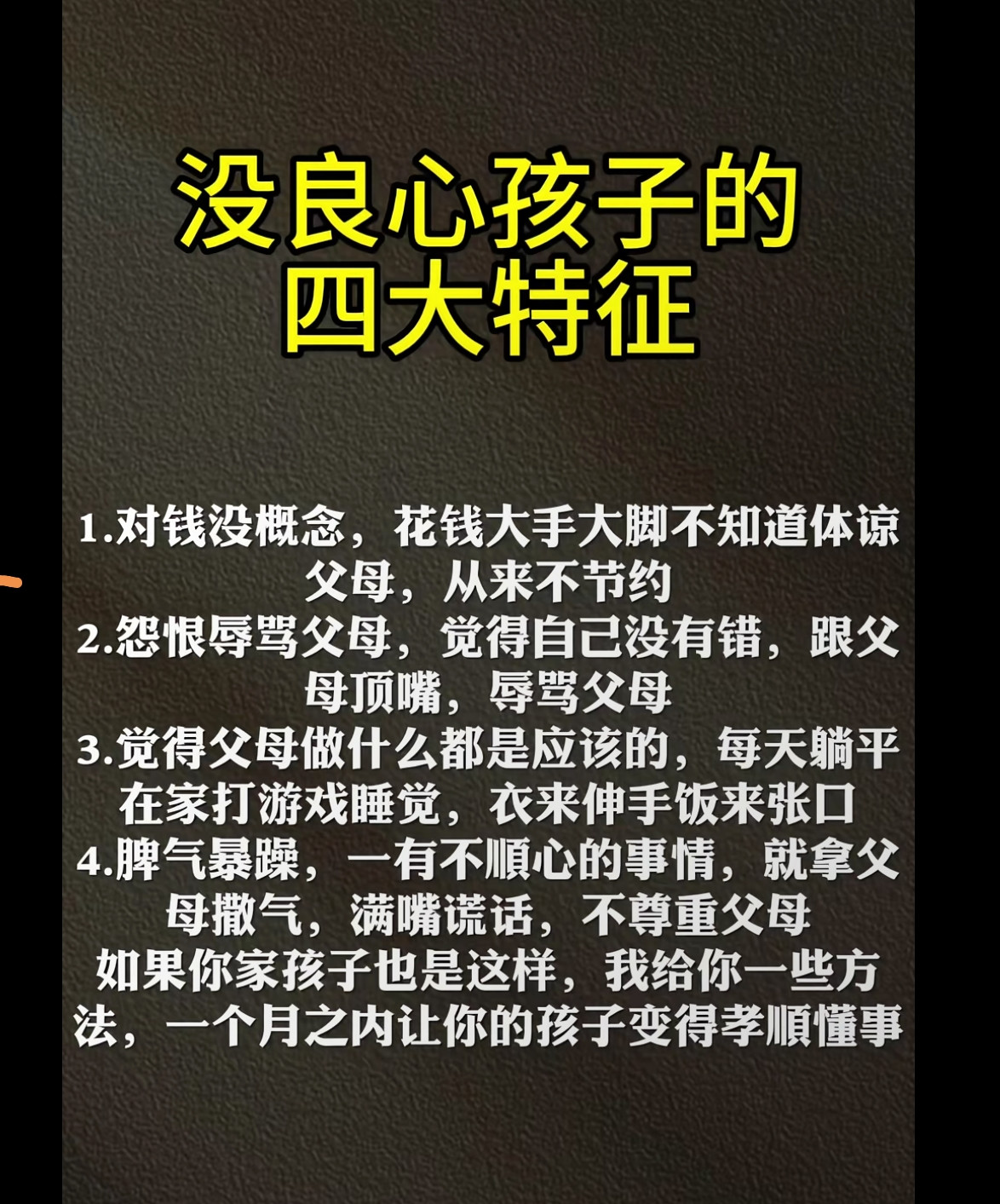 没良心孩子的特征！这个客观不客观不作评价，但没一个没良心的孩子，肯定家长自己惯出来的、宠出来的、培养