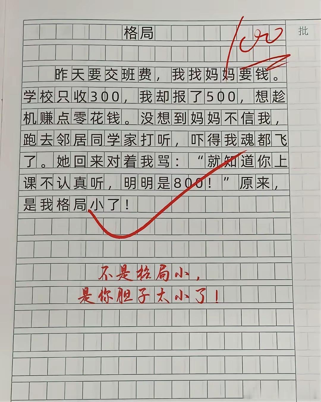 不是格局小，是你胆子太小了！