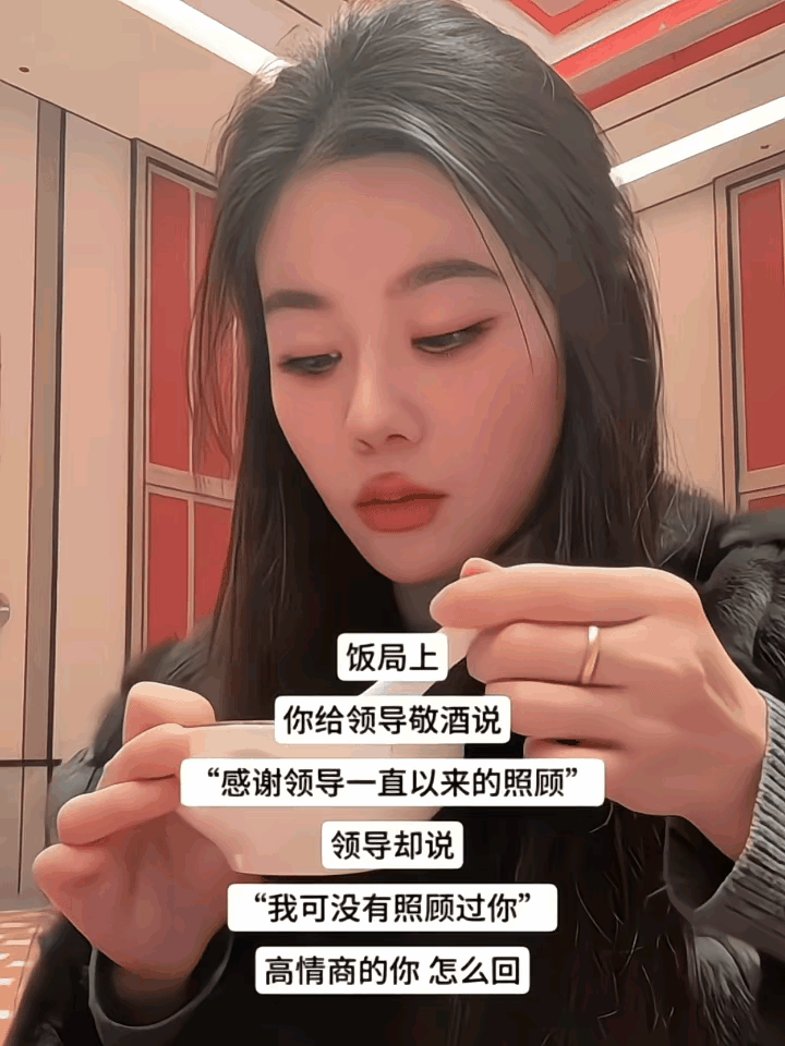 饭局上你给领导敬酒说“感谢领导一直以来的照顾”领导却说“我可没有照顾过你