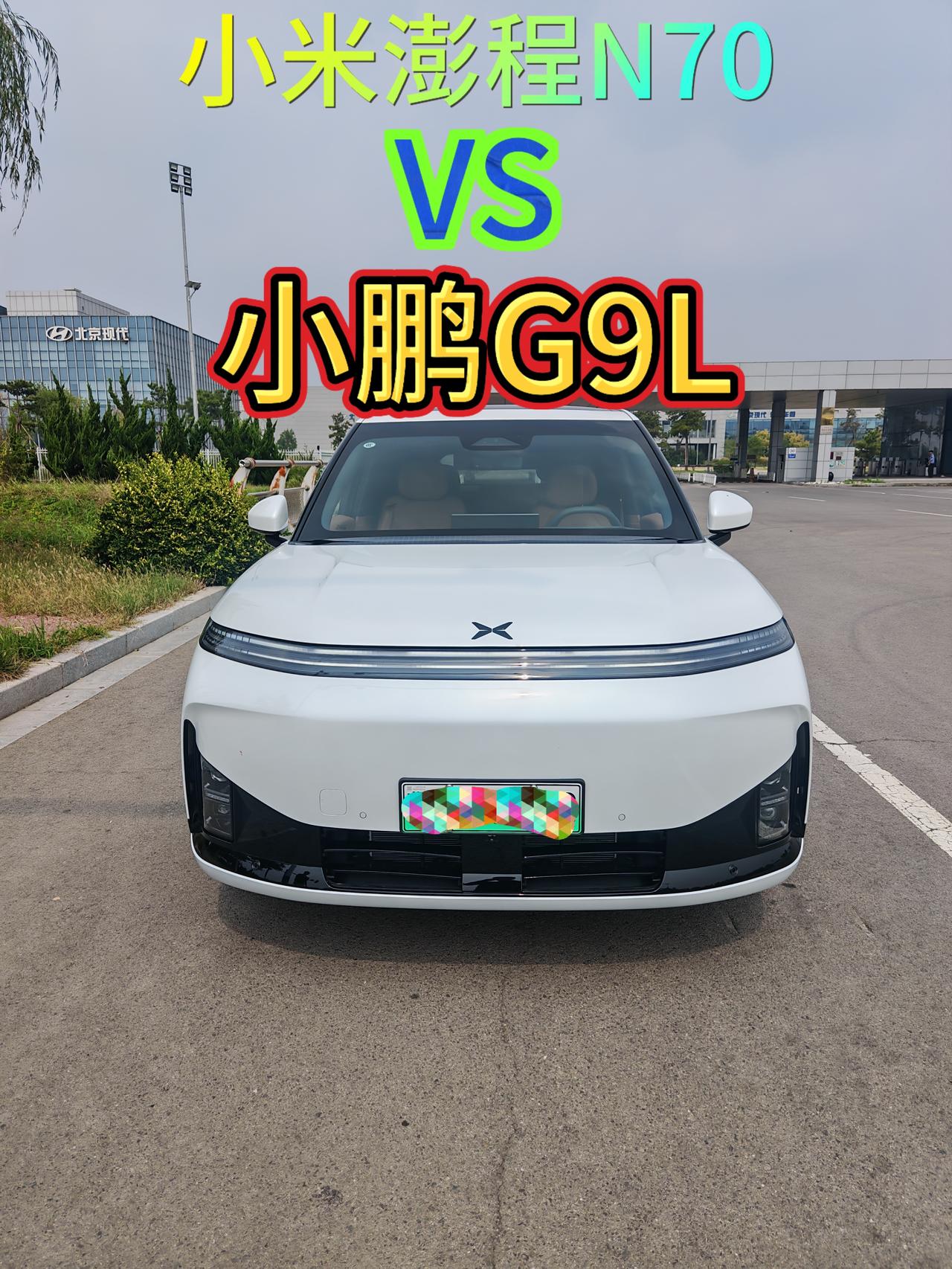想买大5座SUV的，我建议大家先试驾小米澎程N70再试驾小鹏G9L，你会有惊喜。