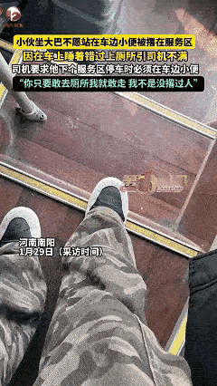 孰是孰非？一男子乘坐大巴车回老家，结果在车上因为睡着错过了集体上厕所的时间，便跟