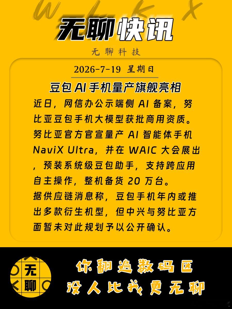 【豆包AI手机量产旗舰亮相】近日，网信办公示端侧AI备案，努比亚豆包手机