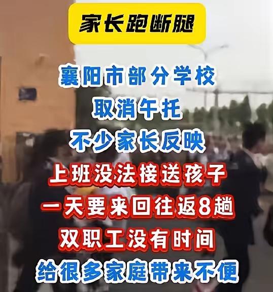 这下好了，非要举报家长跑断腿！学校直接取消年托，两娃家庭陷入接送困境，湖北襄
