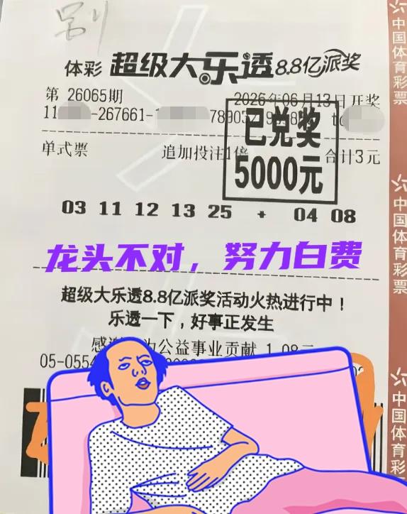 龙头不对，努力白费！上一期差点就上岸了，这是真的很遗憾啊！这位彩友虽然中了500