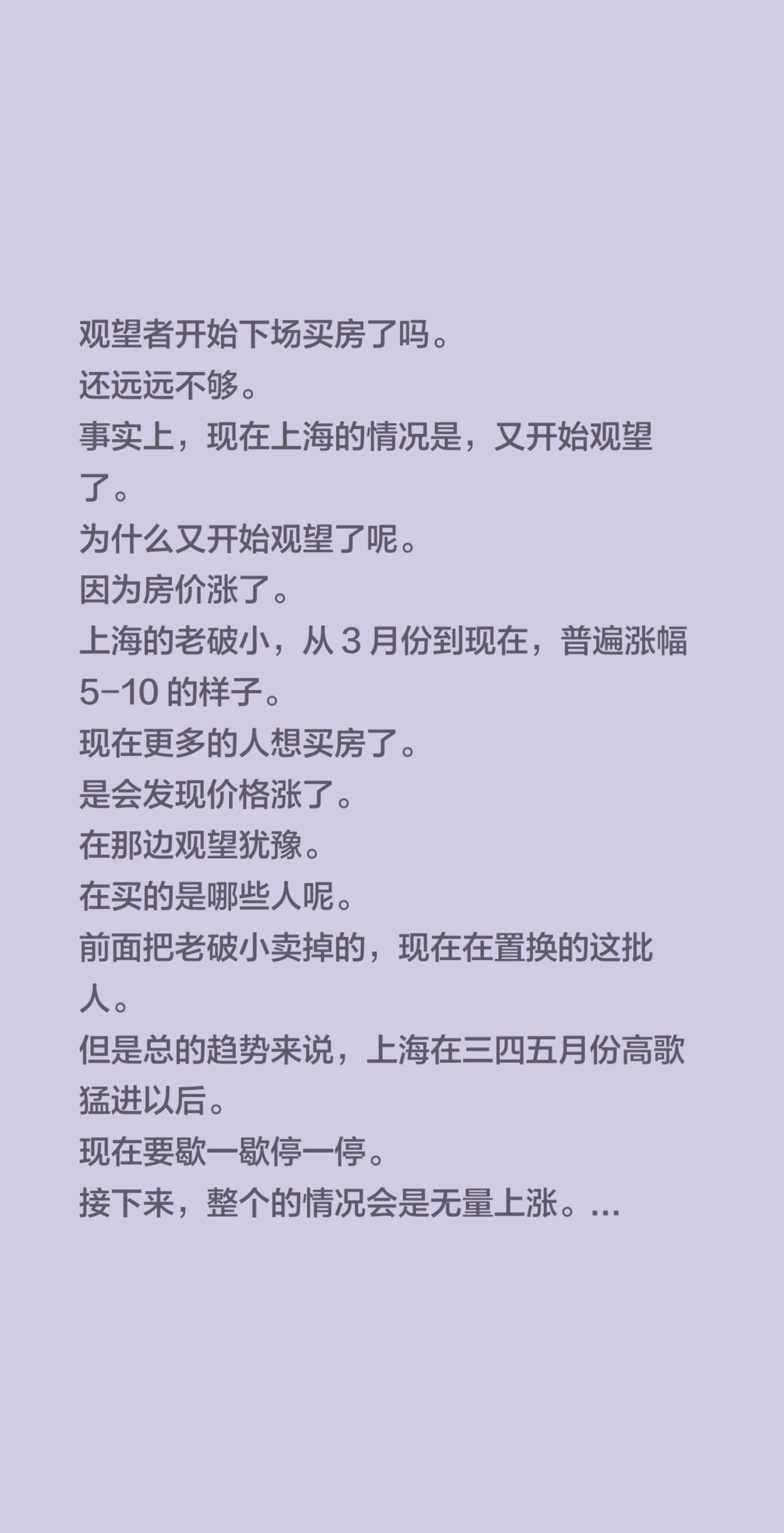 观望者开始下场买房了吗。还远远不够。事实上，现在上海的情况是，又开始观望了。