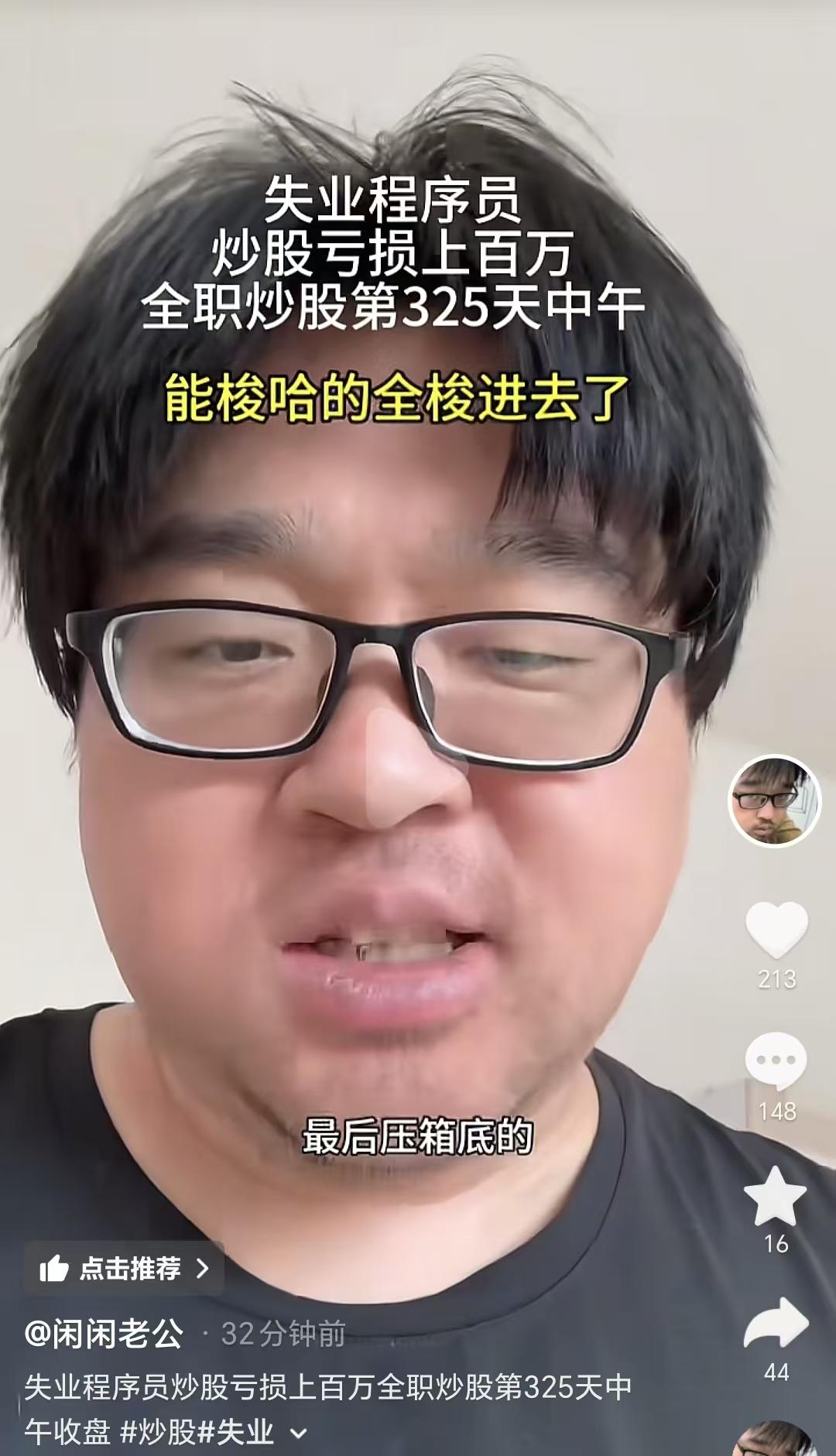8月7日，一代炒股网红博主大胡子，已经把压箱底的一万块钱充了进去。大胡子说，
