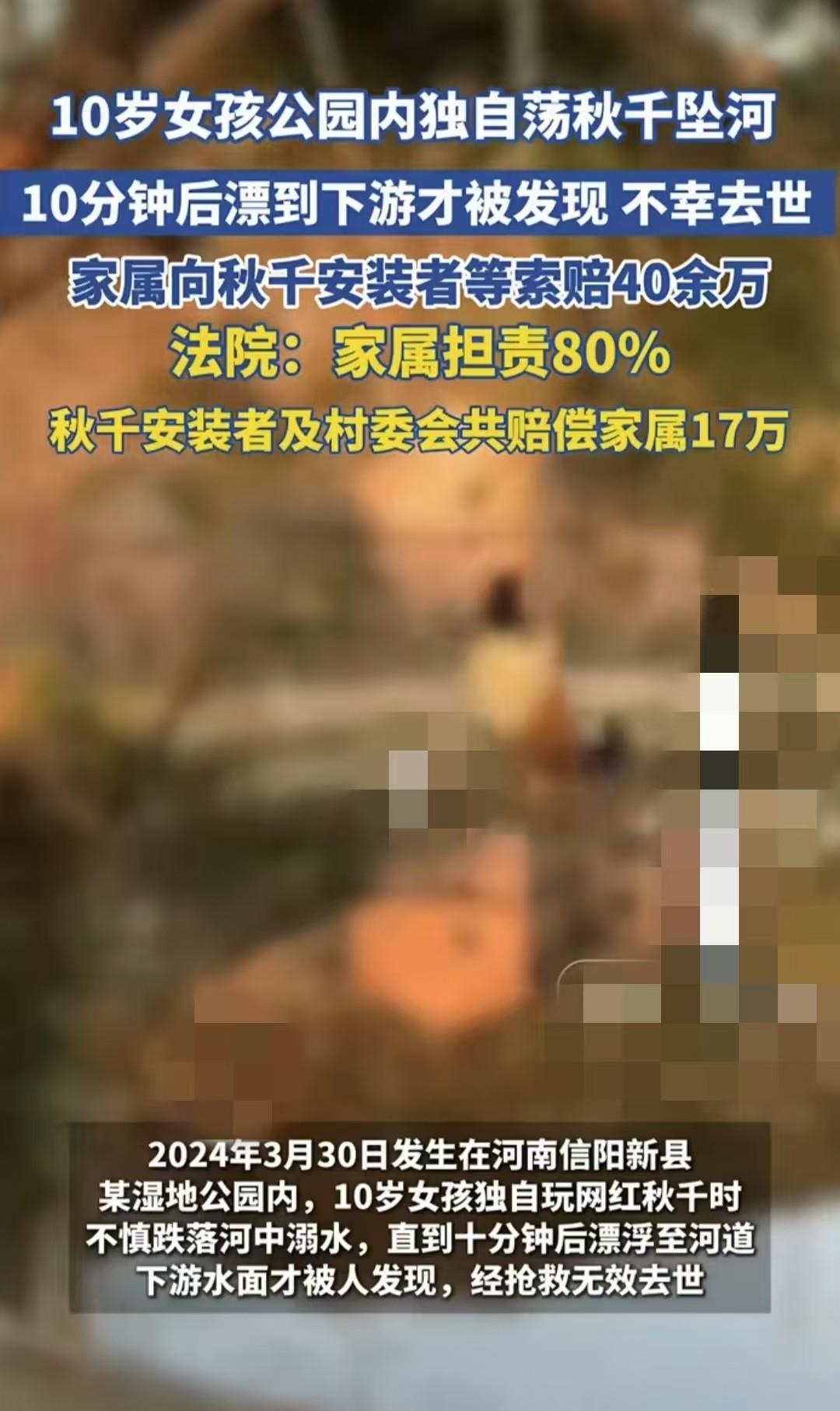 河南信阳，10岁的女孩在公园独自玩水边的秋千，结果不慎掉入河中离世。事后，女孩的