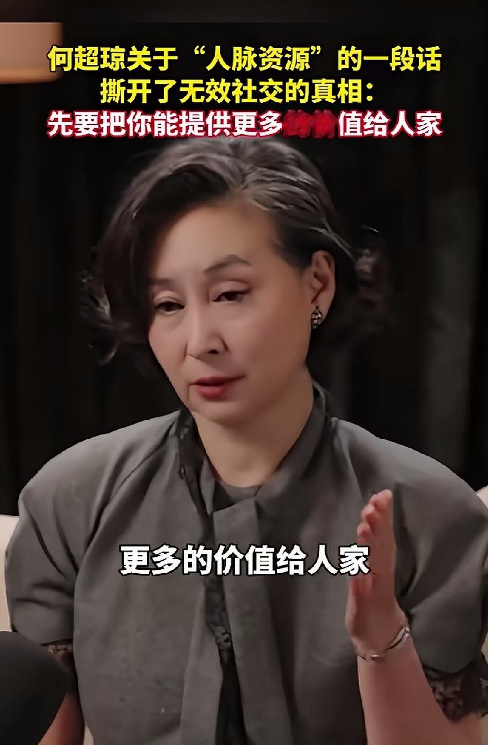 何超琼一语道破关于“人脉资源”的天机：你先把你的价值给到人家，才有可能获得别人的