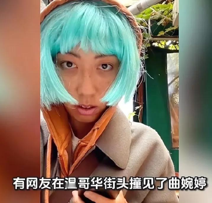 曲婉婷都变成这样了(下图)？据宰A说曲婉婷在北美己陷入了