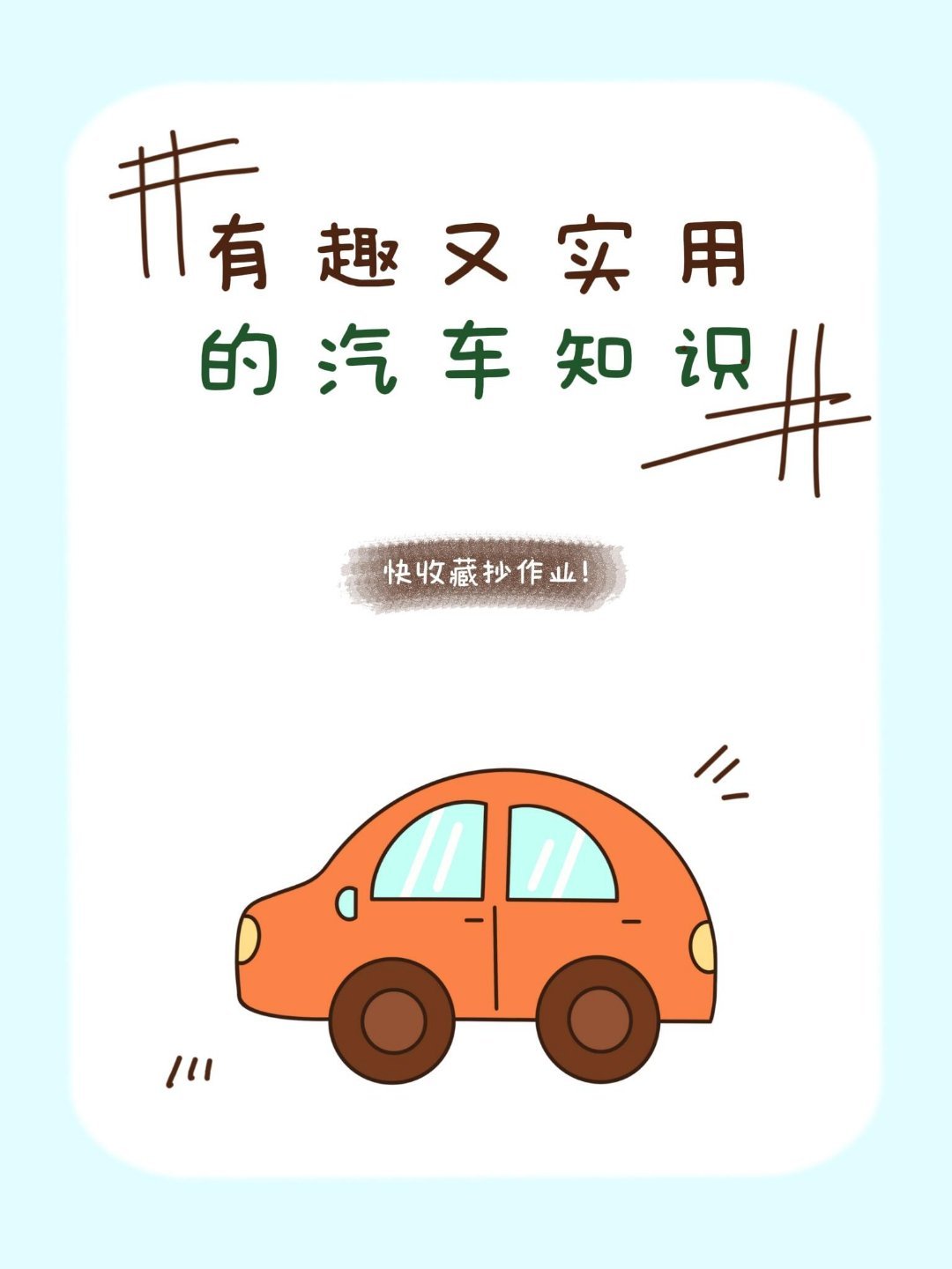 开了好几年车才会发现的实用冷知识，原来车里藏了这么多设计小心机。​