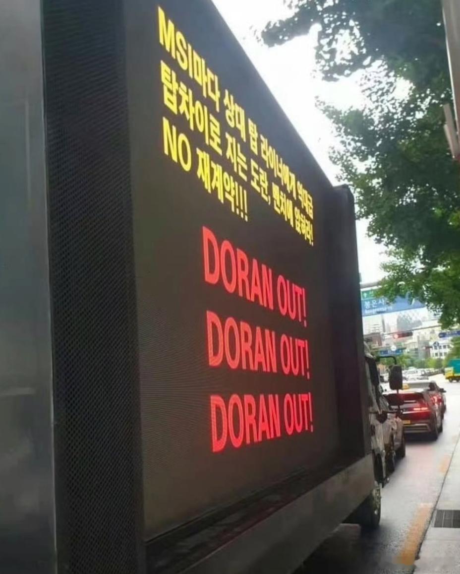 多兰的车：DORANOUT！DORANOUT！DORANOUT！米勒说BL