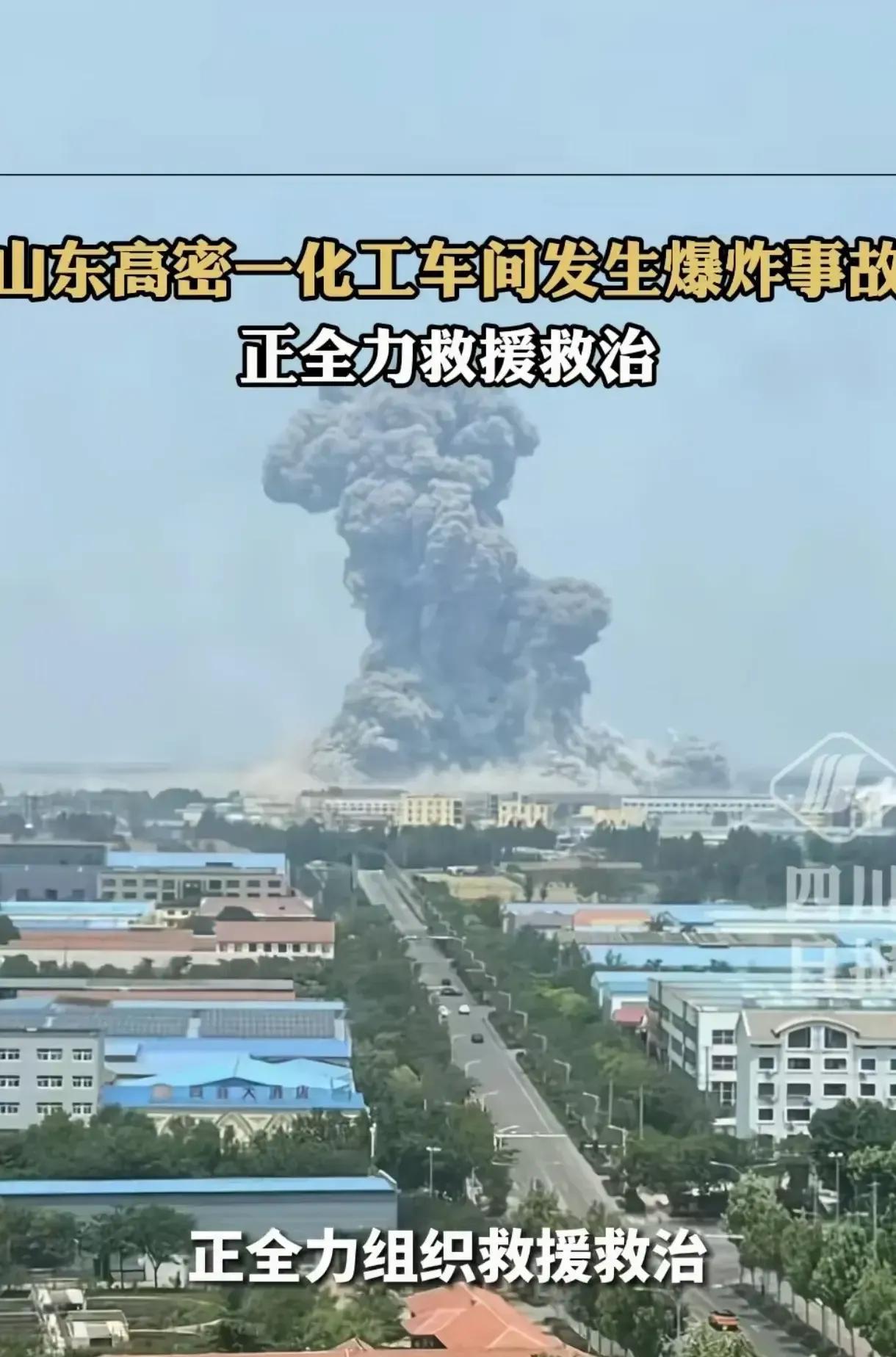 山东化工厂爆炸，现在已经知道的几个事实，1.爆炸现场有蘑菇云，还升起黄色的烟