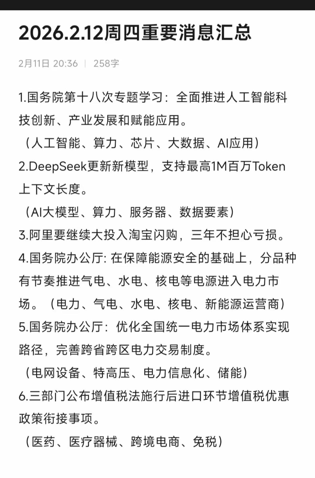 2.12周四财经热点信息参考！1.人工智能，芯片2.算力，AI大模型