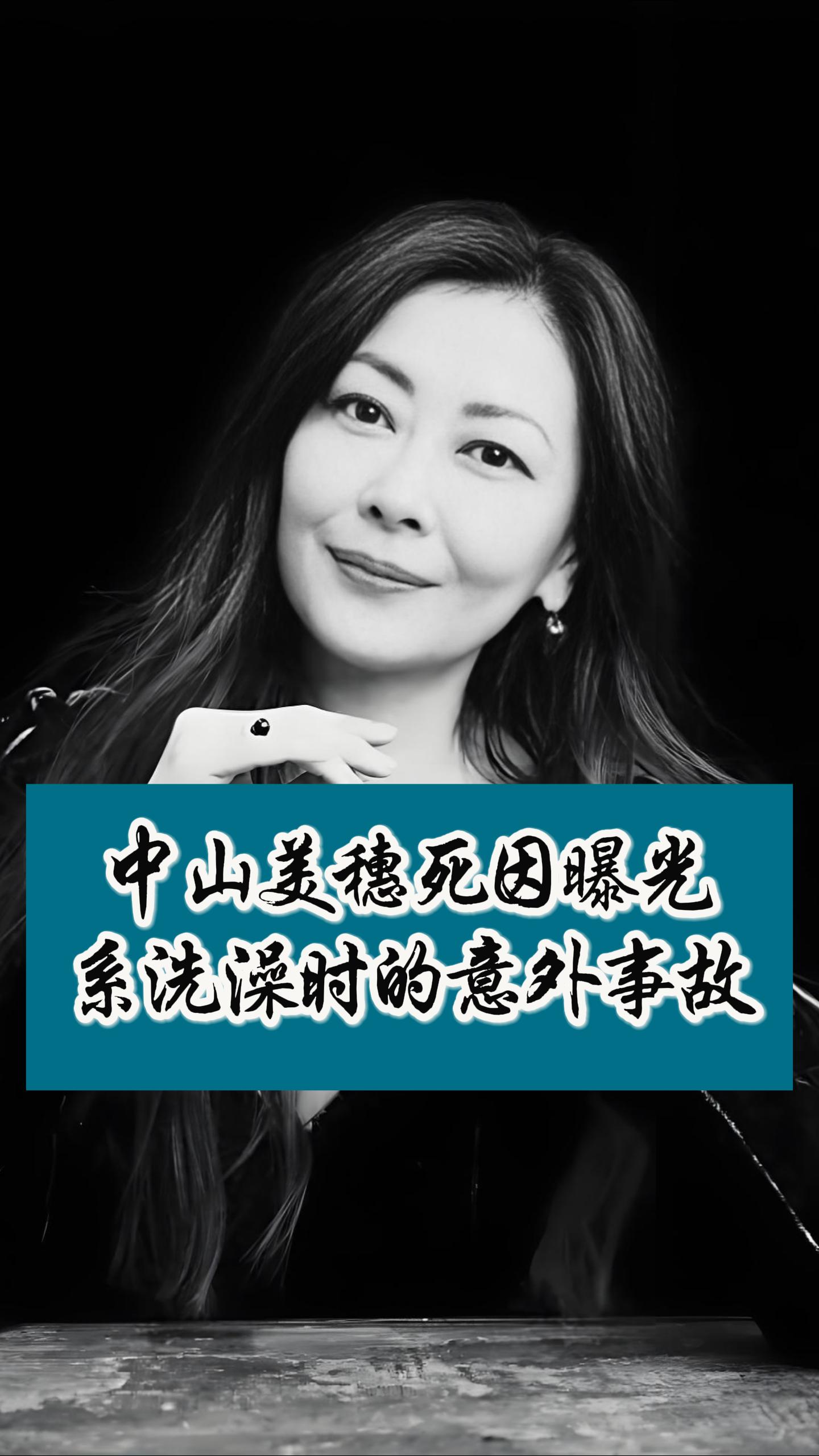 中山美穗死因公布：系洗澡时的<em>意外事故</em>