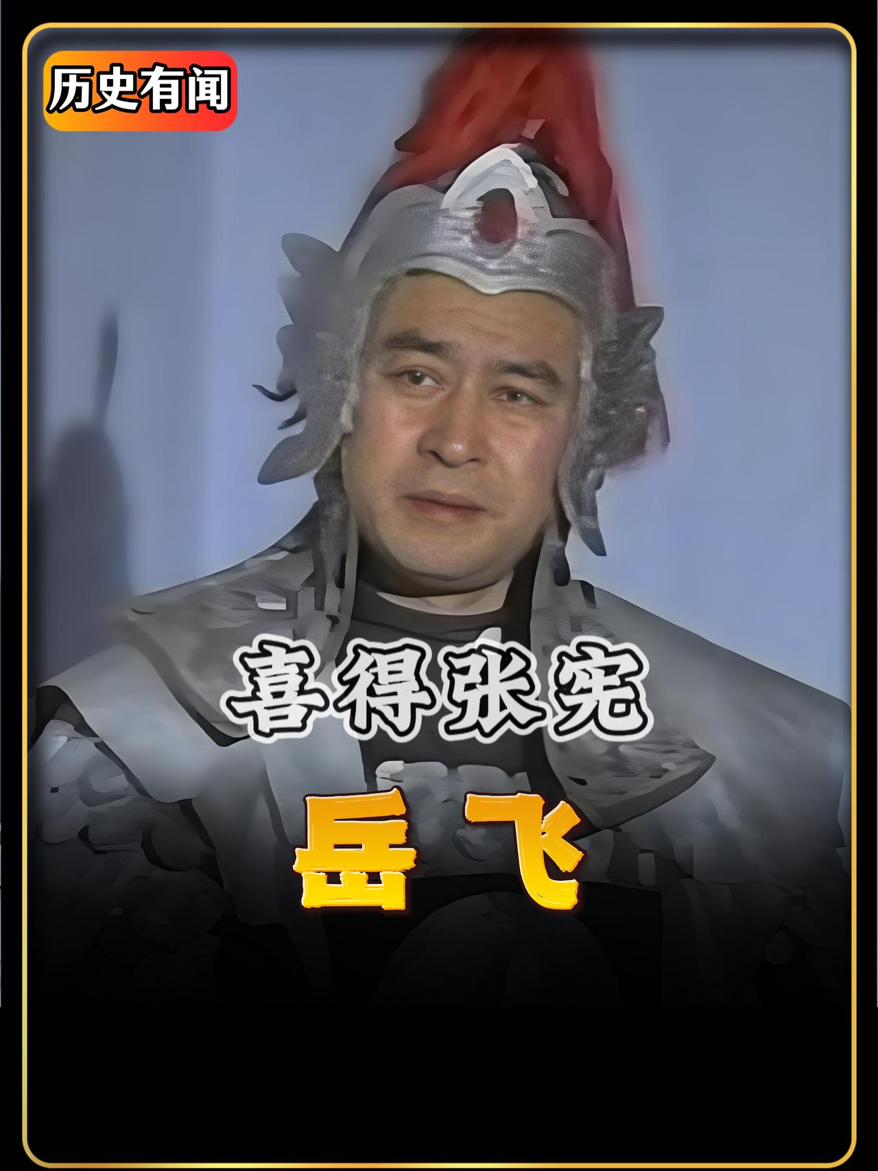 宋高宗赵构听信主和派的谗言，罢免了张所、傅视等主和派，而身为张所部下的岳飞之所以